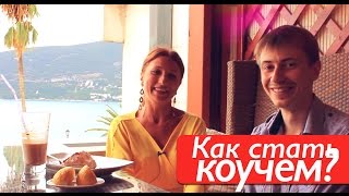 Как стать коучем? (15 клиентов по 30 тыс.)