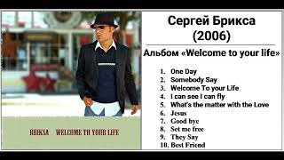 Сергей Брикса - альбом "Welcome To Your Life" (2006)