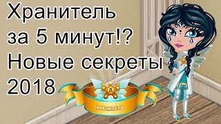 Как стать хранителем за 5 минут? Новые способы Аватария