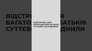 Відстрочку для багатодітних батьків суттєво ускладнили❕#жаннагрушко #мобілізація