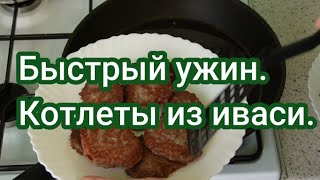 Быстрый ужин.Котлеты из иваси. // Abendessen. Frikadellen von Sardinen.#203