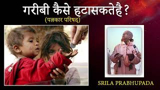 गरीबी कैसे हटासकतेहै? (पत्रकार परिषद) Srila Prabhupada @ABHAYCHARAN