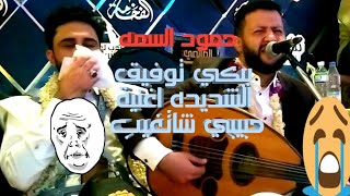 شاهد هيام الفنان حمود السمه ابكی العريس توفيق الشديدة