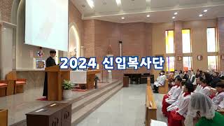 2024 신입복사단