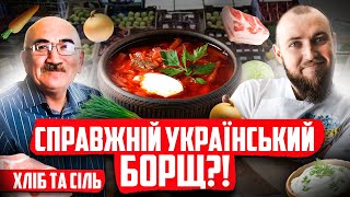 НЕВЖЕ СПРАВЖНІЙ УКРАЇНСЬКИЙ БОРЩ від каналу Хліб та Сіль?!