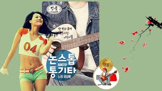 유상록의 논스톱 통기타 캠프송 모음,  A collection of non-stop acoustic guitar camp songs by Yoo Sang-rok