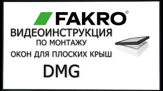 Окна для плоских крыш DMG | FAKRO | Факро TV | ВИДЕОИНСТРУКЦИЯ