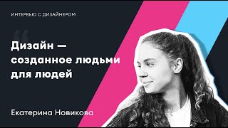 Интервью с дизайнером. Екатерина Новикова