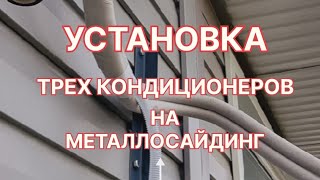 УСТАНОВКА КОНДИЦИОНЕРОВ НА МЕТАЛЛОСАЙДИНГ