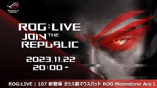 ROG:LIVE | 107 新登場 ガラス製マウスパッド ROG Moonstone Ace L   #ROGLIVE107 #ROGLIVE