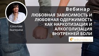 Любовная зависимость и любовная одержимость как наркотизация и алкоголизация внутренней боли.