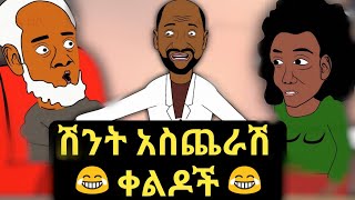 በሳቅ ፍርፍር የሚያደርጉ የአኒሜሽን ቀልዶች ስብስብ 😂😂 Ethiopian Funny Animation Compilation Video Part 1