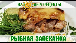 Пальчики оближешь!  Простая и вкусная РЫБНАЯ ЗАПЕКАНКА! / Best fish casserole recipe