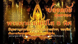 พระคาถาอิติปิโส ๘ ทิศ ๑๐๘ จบ(มนต์เกราะเพ็ชรพระพุทธเจ้า ๘ ทิศบอกลูกหลานสวดเถิดดีนักแล)