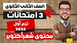 حل التدريبات الشاملة _مراجعة الشهر لتانية ثانوى 2025 مع أ.أحمد الزعويلى