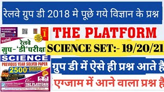 2500+ Science Plateform Vol:-1|Set-19,20,21| 24.9.2018 All shift| Railway Group D| Rukmini prakashan