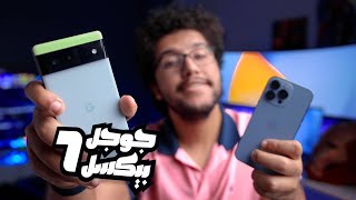 تجربة Google Pixel 6 أول مرة - وداعًا iPhone 13 Pro !!