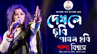 দেখলে ছবি পাগল হবি | Dekhle Chobi Pagol Hobir | Sampa Biswas | বাউল গান | শম্পা বিশ্বাস | Folk Song