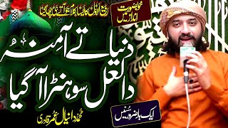 Duniya te Amina da Lal|Muhammad Daniyal umar qadri|Rabi ul Awal 2023 #naat