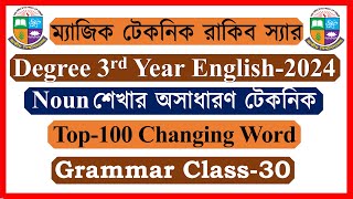 Grammar Class-30। Noun শেখার অসাধারণ টেকনিক। Degree English Suggestion 2024