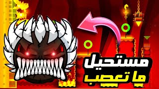 لا تجربو تلعبو هي اللعبة ابدا أصعب لعبة في العالم جلطتني _ geometry Dash | 🤬🔞☠️🔥🔥