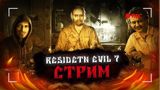 ПОД ВЛАСТЬЮ ЖУТКОГО ДОМА / Resident Evil 7 Biohazard / СТРИМ