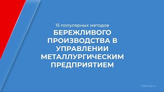 Курс обучения "Менеджмент в металлургии (MBA)" - 15 популярных методов бережливого производства