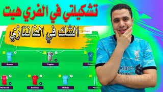 تشكيلتي في الفري هيت فانتازي الدوري الانجليزي ✌ حيرة في الاختيارات في فانتازي الدوري الانجليزي