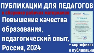 Публикации для педагогов в 2024 году. Повышение качества образования, педагогический опыт, Россия