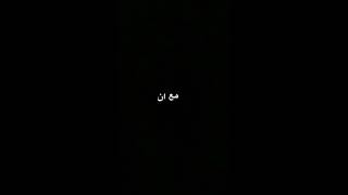 تبقي الوحيد الي خذ قلبه_شاشه سوداء