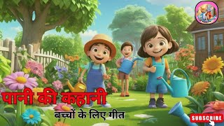 पानी की कहानी | The Story of Water | A Song for Kids#cartoon