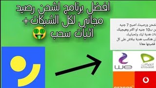 افضل تطبيق للربح من الانترنت 2023 والسحب على فودافون كاش و اورانج و اتصالات و رصيد + اثبات سحب