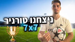 קליפ ביצועים מטורניר כדורגל 7x7 בראשון לציון (נצחנו!!) | כדור מטורף עם העקב #1