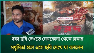 নেত্রকোনা থেকে ঢাকায় এসে দরদ ছবি দেখে আজব কথা বললেন দর্শক | Perfect Khobor