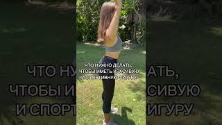 Что делать, чтобы быть в спортивной форме 🍑