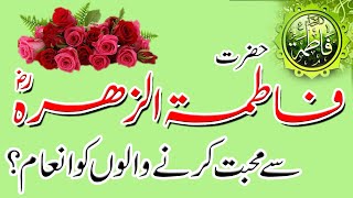 Hazrat Fatima Se Muhabat Karny walon ko Inaam..