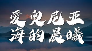 愛奧尼亞海的晨曦 - 洛天依『你也許曾經並不會相信』【動態歌詞Lyrics】