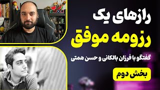 رازهای نوشتن یک رزومه موفق - بخش دوم - مدیر ارشد دیزاین و طراح محصول شرکت علی بابا