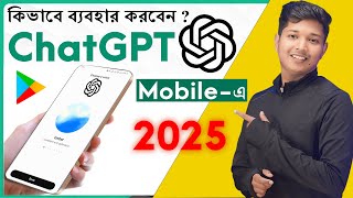 How To Use ChatGPT on Mobile | Bangla Tutorial | মোবাইলে ChatGPT ব্যবহার করুন সহজে!