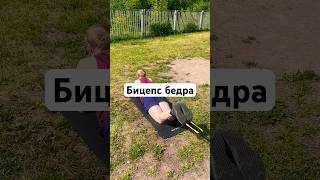 Резиновый жгут и бицепс бедра 🧨 Упражнение для бегуна лыжника. #fitness #бег