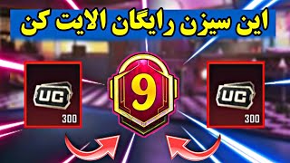 ❌الایت سیزن۹❌یوسی رایگان💢پابجی موبایل نوب کیلر💢pubg mobile noob killer😘