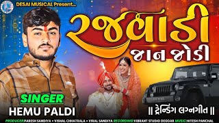 Rajvadi Jaan Jodi | Hemu Paldi | New Gujarati Lagan Geet | Non Stop Lagan Geet | New Latest Song