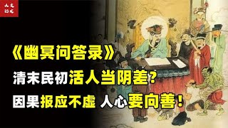 活人也能在地府判案？清末奇人亲口叙述！用一本书揭开地府真相！【人文记史】