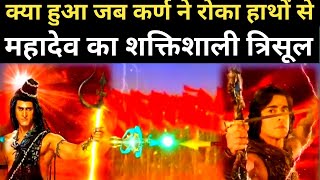 क्या हुआ जब कर्ण ने पकड़ा महादेव का त्रिशूल || Karn mahabharat story in hindi || Mhadev 🆚 karn.