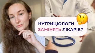 ЧИМ НУТРИЦІОЛОГ ВІДРІЗНЯЄТЬСЯ ВІД ЛІКАРЯ? / Нутриціолог Пашковська