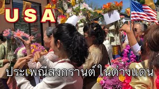 ประเพณีสงกรานต์ในต่างแดน สหรัฐอเมริกา Songkran Festival, Thai, Laos and Cambodian New Year