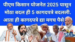 PM kisan yojana new update 2024 | PM Kisan Yojana Maharashtra Document | PM Kisan Yojana