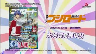 Monthly Bushiroad March 2024 Magazine Japanese TV Commercial