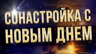 Настройка на день. Мышление счастья, успехов и процветания. Связь со Вселенной. Повышение вибраций.