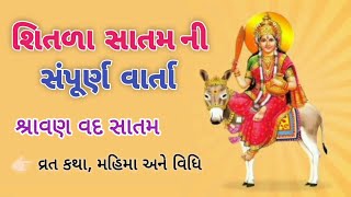 શીતળા સાતમ વ્રત કથા વાર્તા l Shitla Satam ni Varta l Shitda Satam ni Vrat Katha